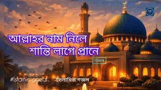 আল্লাহর নাম নিলে শান্তি লাগে প্রানে। allah name nile shanti lage prane।  সত্যের সফর। 