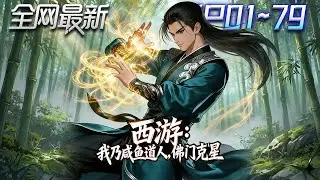 ⚡【首播漫剧】《西游我乃咸鱼道人佛门克星》💥第1~79集： 道觀被焚、天兵圍剿、準聖來襲——最強複製一開，洪荒直接失控！#修仙 #ai漫剧 #動畫 #繫統 #末世 #小欣说文