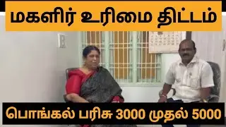 மகளிர் உரிமை திட்டம் 
