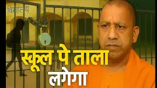 UP Primary School Merger | UP Government | Basic Education in Uttar Pradesh