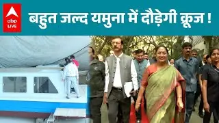 Yamuna River Cruise: Yamuna नदी पर जल्द शुरू होगी क्रूज सेवा, देखिए तैयारी की झलक |ABPLIVE