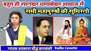 बहुत ही शानदार//धमाकेदार आवाज में//सभी महापुरुषों की सुमिरनी//गायक आकाश बौद्ध//बाराबंकी