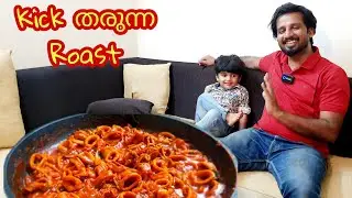 നല്ല കിക്ക് തരുന്ന കിടിലൻ Roast | Squid Roast | Roasting | Seafood Roast