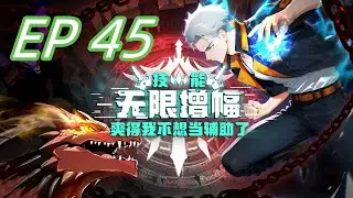 【最新】《技能无限增幅，爽得我不想当辅助了！》EP 45  事关神夏国荣耀，我义不容辞！#anime#转职#无敌#升级