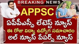 APPSC LATEST NEWS TODAY | APPSC LATEST UPDATES TODAY | APPSC JOBS CALENDAR 2022 | EDUCATION NEWS