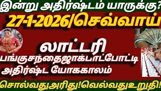 Today's horoscope 27/1/2026/Lucky zodiac sign Intraiya rasi palan 27-1-2026/Lottery Yogamrasis