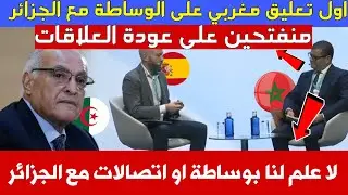 عاجل🔥 أول رد مغربي رسمي على الوساطة الأمريكية بين الرباط والجزائر 🇲🇦🇩🇿