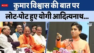 Yogi Adityanath Kumar Vishwas : हंसते हंसते लोटपोट हुए CM योगी , कुमार विश्वास ने ऐसा क्या कहा?