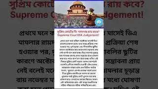 সুপ্রিম কোর্টের ডিএ মামলার রায় কবে? Supreme Court DA Judgement