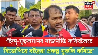 Akhil Gogoi On Amit Shah| ‘অমিত শ্বাহ আহিছে হিন্দু-মুছলমানৰ ৰাজনীতি কৰিবলৈ’| N18V