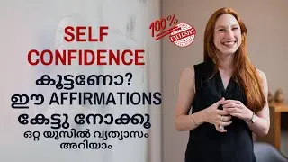 ആത്മവിശ്വാസം കൂട്ടണോ? ഈ affirmations കേട്ടു നോക്കൂ | loa malayalam | Affirmations | motivation