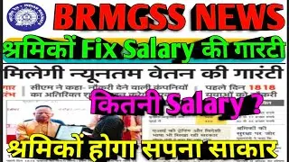 Brmgss | Brmgss Latest News | श्रमिकों  Fix Salary की Guarantee कितनी Salary | Railway Malgodam