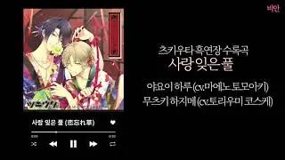 [츠키우타] 사랑 잊은 풀(恋忘れ草) 한글자막