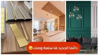 جديد بديل الخشب pvc و الاستيل الذهبي في المغرب/بانوهات بديل الجبس لصالون و غرف النوم les moulures