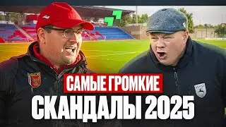 ТОП-10 СКАНДАЛОВ в Белорусском футболе в 2025 году