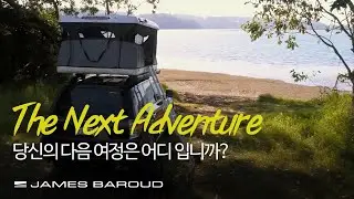 당신의 다음 모험은 어디인가요?  The Next Adventure   James Baroud and Philip Thurston