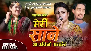 बर्ष दिनमा निरालाइ सम्झेर सलिनाले गाइन भाबुक गित|Meri Sane|Salina Nepali|Nira chhantyal|Rom Shrestha
