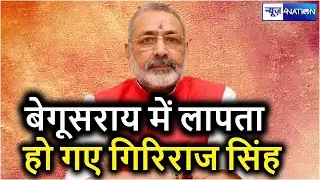 Begusarai MP Giriraj Singh हो गए गायब, बेगूसराय में लगा लापता वाला पोस्टर | News4nation