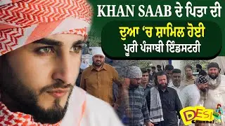 Khan Saab ਦੇ ਪਿਤਾ ਦੀ ਦੁਆ &lsquo;ਚ ਸ਼ਾਮਿਲ ਹੋਈ ਪੂਰੀ ਪੰਜਾਬੀ ਇੰਡਸਟਰੀ | Khan Saab Father Antim Ardas