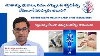 మోకాళ్ళ నొప్పి, నడుం నొప్పి Regenerative therapy + Pain therapy = Long lasting joint pain relief