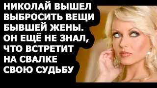 Истории из жизни Николай вышел выбросить вещи бывшей жены  Он ещё не знал, что встретит на свалке