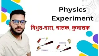 Physics Experiment..🤌 चालक,कुचालक Experiments /shahpura study/sonu sir #sihanpurasir 