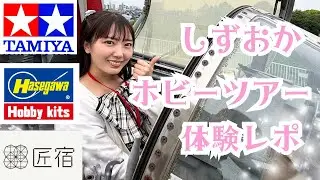 【静岡ホビーショー2025】ツアー体験レポ