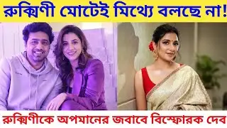রুক্মিণী মোটেই মিথ্যে বলছে না, Rukmini-কে অপমানের জবাবে বিস্ফোরক Dev reaction Binodini controversy