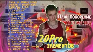 20 Pro Элементов! План Покорения Street WorkOut! #2 ЦЕЛЬ НА 4 МЕСЯЦА | AFD 58