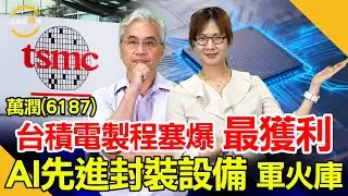 台積電CoWoS塞爆後，設備最上游萬潤(6187)獲利沖天大爆發！鎖定投資最錢線。