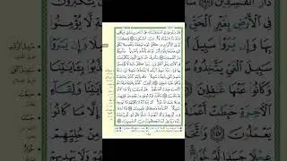 تثبيت سورة الاعراف الربع السابع (وواعدنا موسي ثلاثين ليلة)