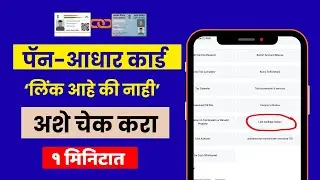 पॅन कार्ड आधार सोबत लिंक आहे का कसं चेक करायचं| how to check pan link with adhar status in marathi
