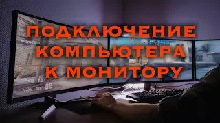 Как подключение компьютера к монитору