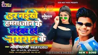 गोदी भारती | न्यू भोजपुरी गाना | डर नईखे हमरा जान के #Chamran Ke #Vikash_Rao New Song 2025...
