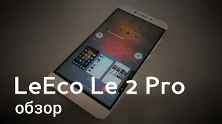 LeEco Le 2 Pro X620 &mdash; 4 ГБ RAM и 10 ядер  по доступной цене ОБЗОР