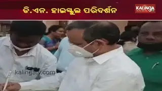 Chief Secy Suresh Chandra Mohapatra Visits Keonjhar D.N. High School || KalingaTV