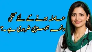 Pregnancy Ke Liye Kitni Baar Hambistari Karein