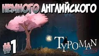 Прохождение Typoman: Revised. ЧАСТЬ 1. НЕМНОГО АНГЛИЙСКОГО [1080p 60fps]