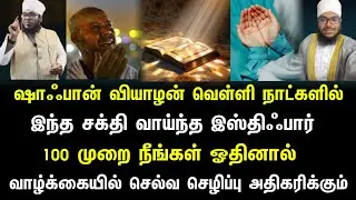 ஷாஃபான் வியாழன் வெள்ளி இந்த இஸ்திஃபார் 100 முறை ஓதுங்கள், செல்வ செழிப்பு உண்டாகும் 