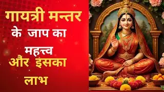 Gaytri Mantra ॥गायत्री मंत्र के जाप का महत्व और उसका लाभ ॥Krishanvani 