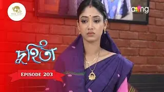 Duhita- দুহিতা | 25th July 2025  II Episode 203