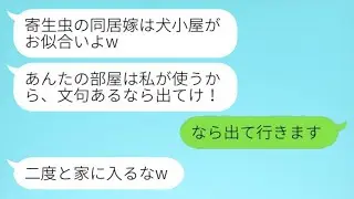 弟の妻を寄生虫のように扱い、実家から追い出す戻りの義姉「犬小屋が似合うわねw」→仕方なく生活を支えていた弟夫婦が出て行くことにwww