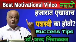 Success Tips | Motivational Speech in Marathi