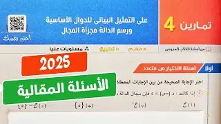 حل تمارين4❤️‍🔥المقالي❤️‍🔥علي التمثيل البياني للدوال الأساسية ورسم الدالة مجزأة المجال💥جبر💥2ثانوي 💥💣