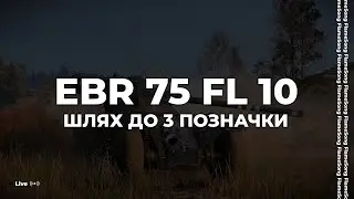 EBR 75 FL 10 &bull; Початок шляху до 3 позначки | #FlameSong #wot_ua