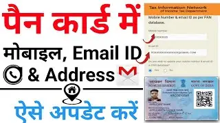 Pan card me mobile number kaise update kare | Pan card me address kaise change kare-Pan Email Update