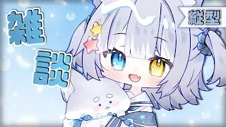 【#雑談  / CHAT】＼ 11月最後の雑談 ／【#天ヶ星水咲 / #Vtuber】