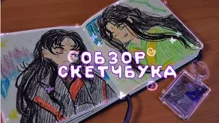 Обзор скетчбука|Благословение небожителей,  ССССдгз, Брайн, Анастасиз..