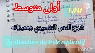 أولى متوسط/ شرح النص التفسيري le texte explicatif 