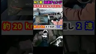 MT車　発進からのギアチェンジ　ギアを変えるタイミングを解説【教習生向け】#short